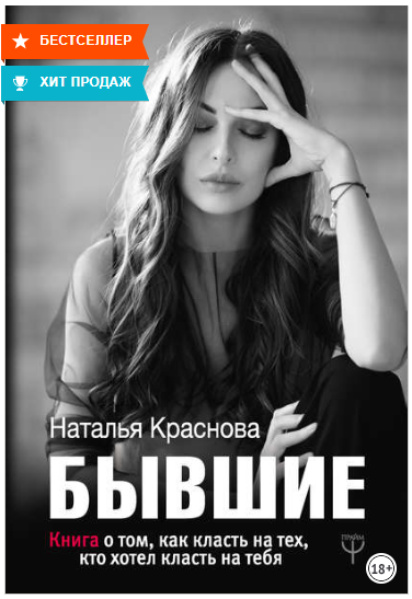 Бывшие. Книга о том, как класть на тех, кто хотел _0.png